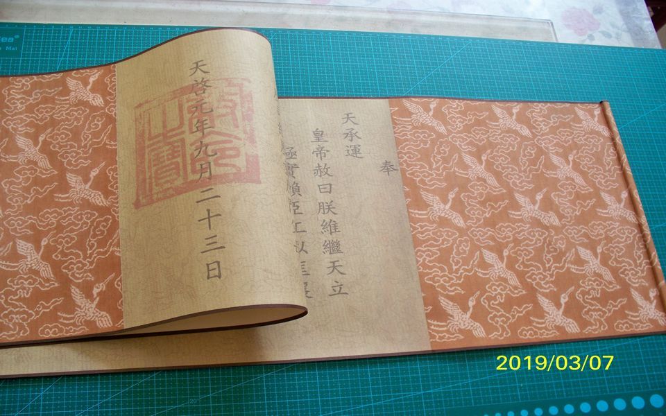 庸哉矫102明代天启元年敕命圣旨家族祖先传承传统文化手工艺品