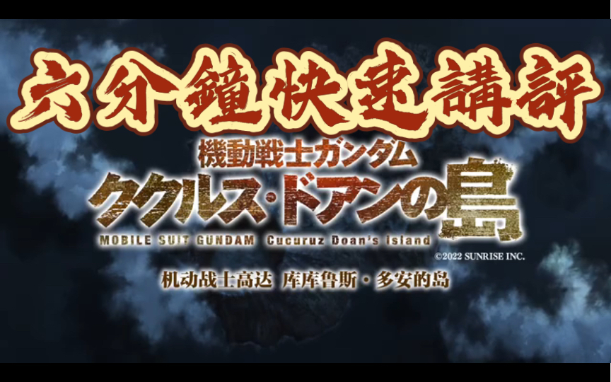 [图]2022電影 机动战士高达 库库鲁斯·多安的岛 庫克羅斯德安之島 快速講評