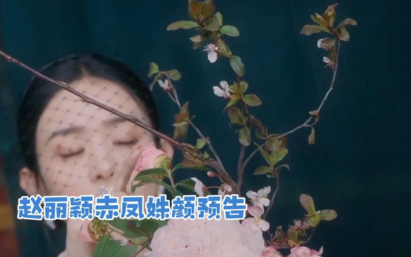 赵丽颖赤凤姝颜预告太绝了 一袭红衣绝世独立