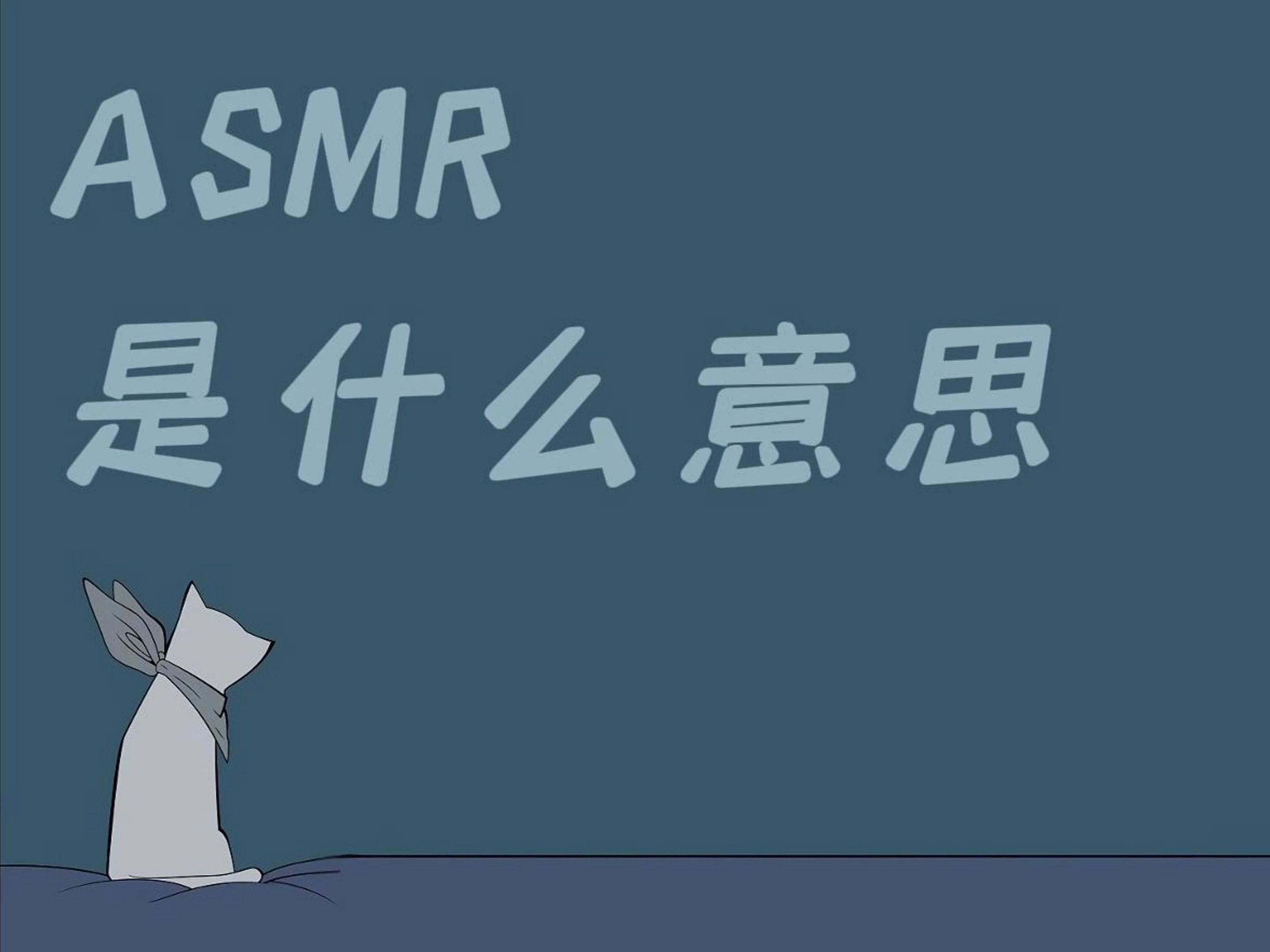 ASMR是什么意思 有什么作用 本期将告诉你什么是ASMR哔哩哔哩bilibili