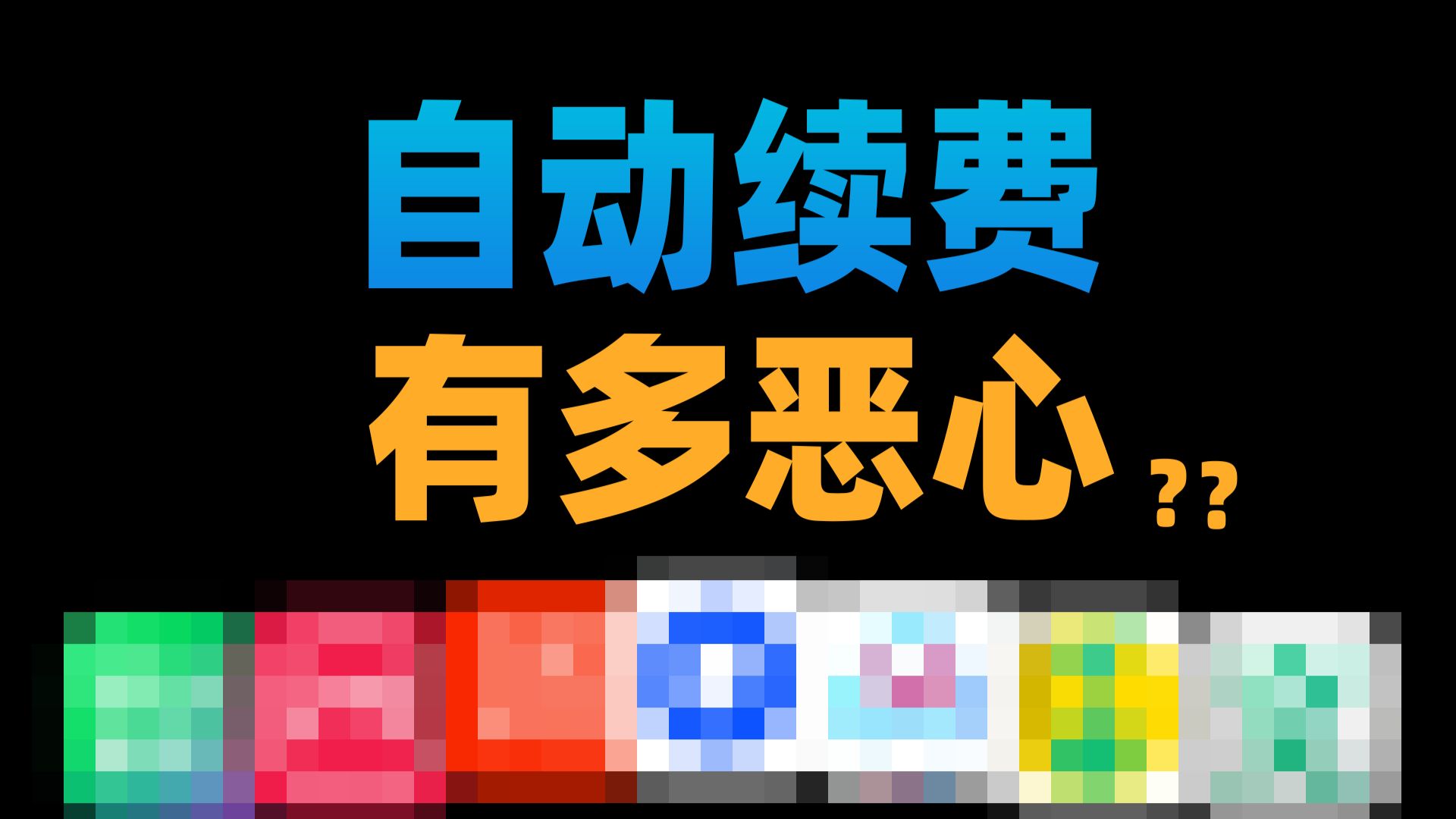 阴险狡诈的自动续费,退款都这么坑?