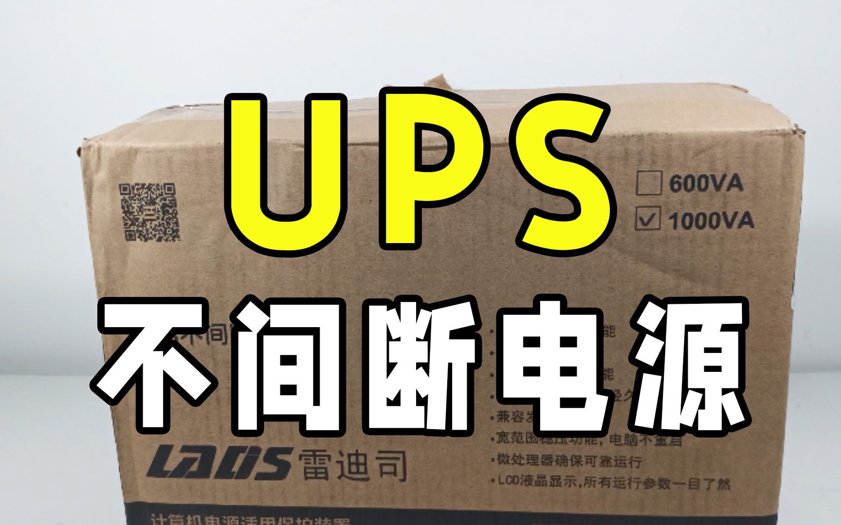 终于不怕停电了 雷迪斯UPS不间断电源H1000M开箱测试哔哩哔哩bilibili