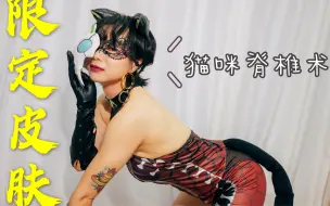 Video herunterladen: 你惹不起的暗夜猫娘✨✨阿轲教你脊椎舒展术！像猫一样伸个懒腰吧！