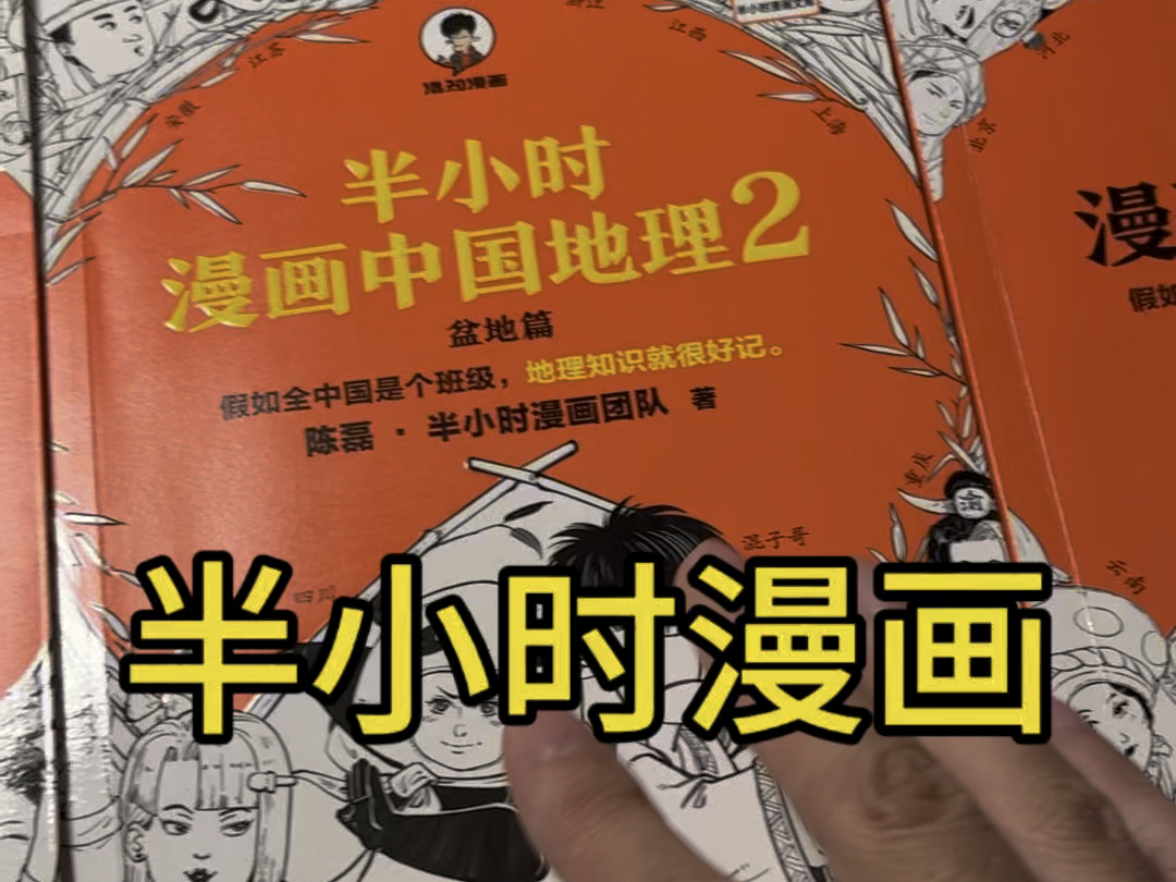 半小时漫画中国地理太好看了,非常好的漫画书籍.