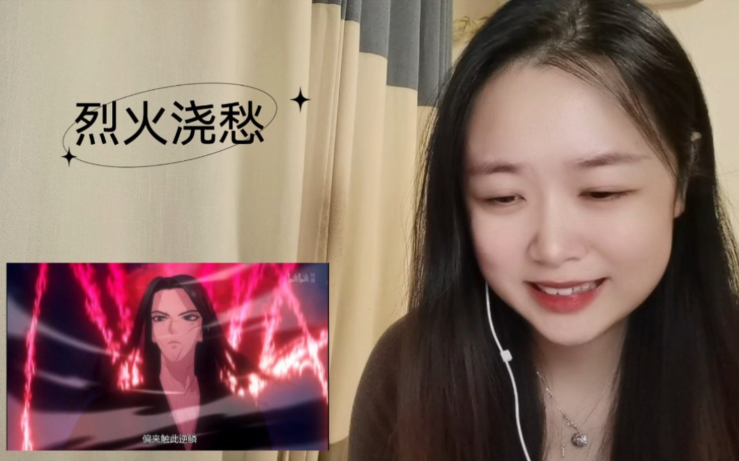 [图]《烈火浇愁》Reaction03:“朕平生最忌束缚，尔等偏来触次逆鳞”（姜sir太霸气啦啊啊啊上头）