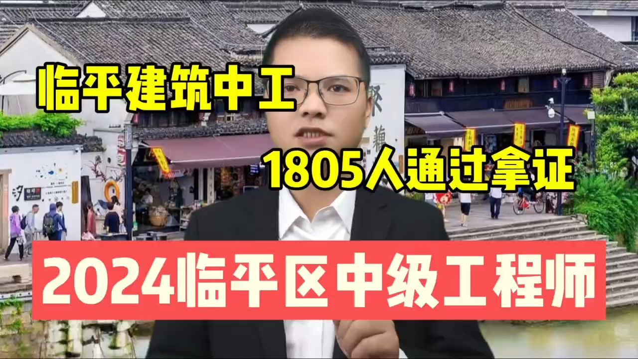 1085人通过!24临平区建筑中级评后公示! 您通过了吗?2024年杭州市临平区建设工程专业中级工程师评后公示!哔哩哔哩bilibili