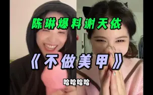 Download Video: 【新陈代谢】谢天依在“摸手识人”MC后 马不停蹄赶去做美甲 只为证明叉队唯一侄女身份