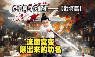 Descargar video: 流血宫变中滚出来的功名——唐隆之变