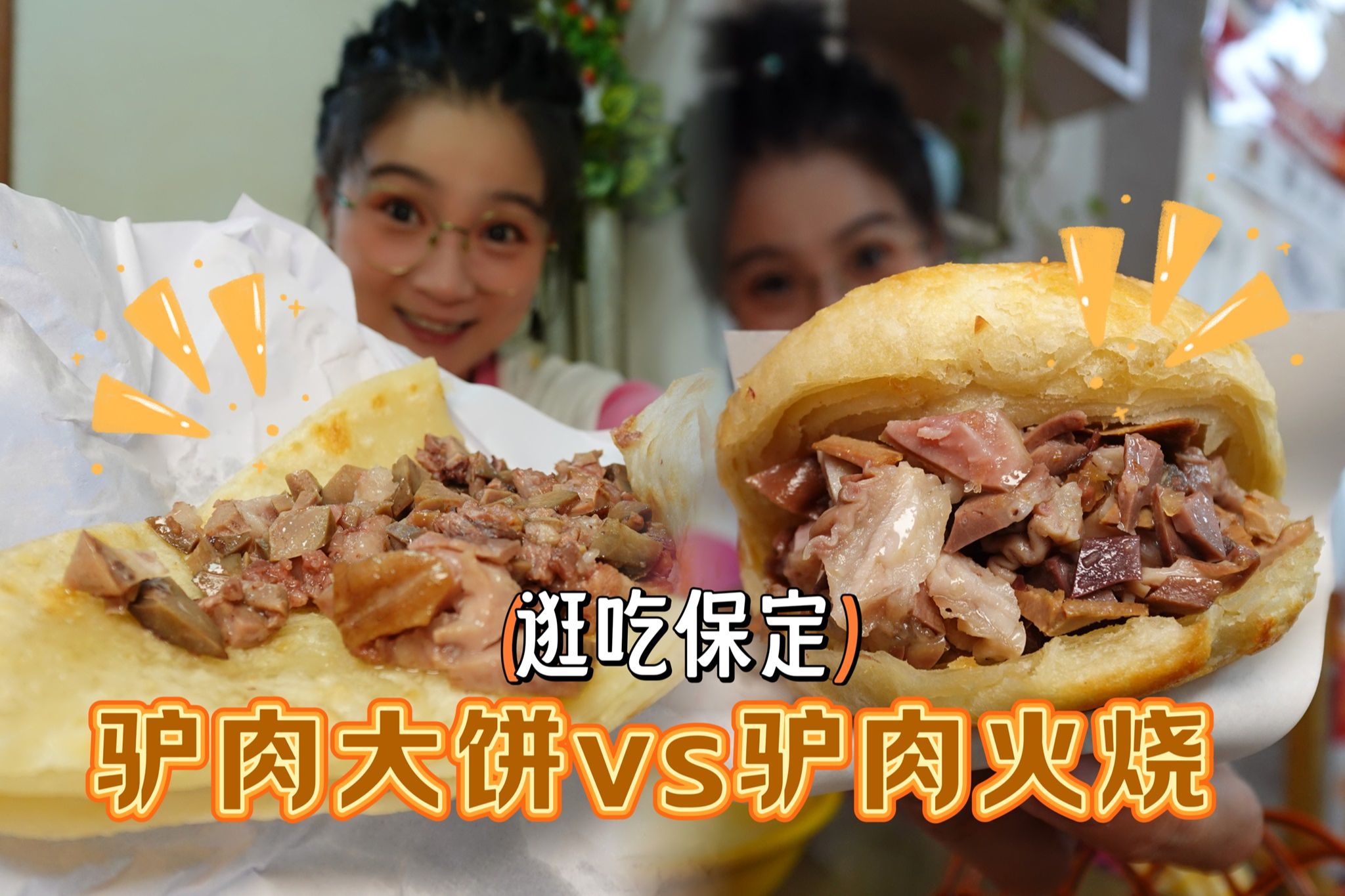 【逛吃保定】驴肉大饼vs驴肉火烧,你怎么选?我选腰子拼碗口~哔哩哔哩bilibili