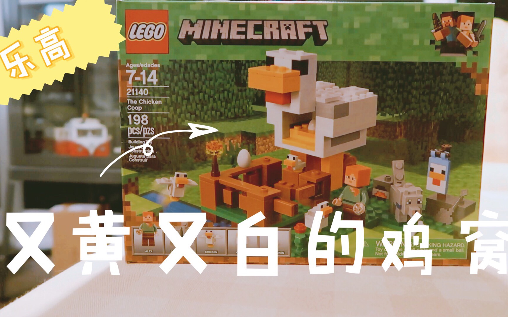 【乐高】21140 minecraft chicken coop 