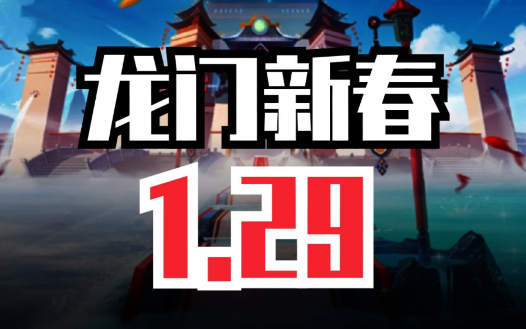【qq飞车】龙门新春1.29