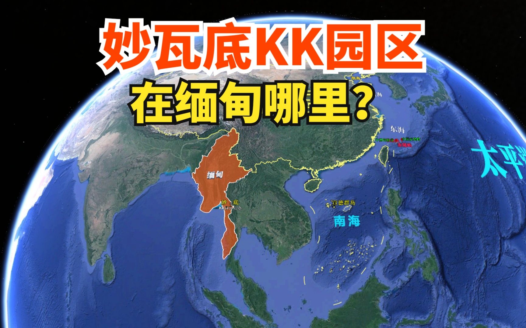 妙瓦底KK园区，在缅甸哪里？三维地图来看看