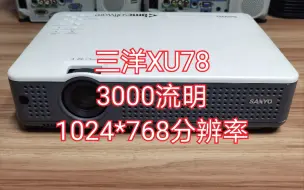 下载视频: 千元以下投影机之三洋XU78有渝投影，各位B站的老铁，非常抱歉，有一段时间没来了，好多留言没看到，谢谢各位老铁滴支持。