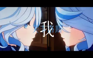 Download Video: 【芙宁娜】庆祝你获得新生，希望你永远快乐｜《轻涟》法语版翻唱