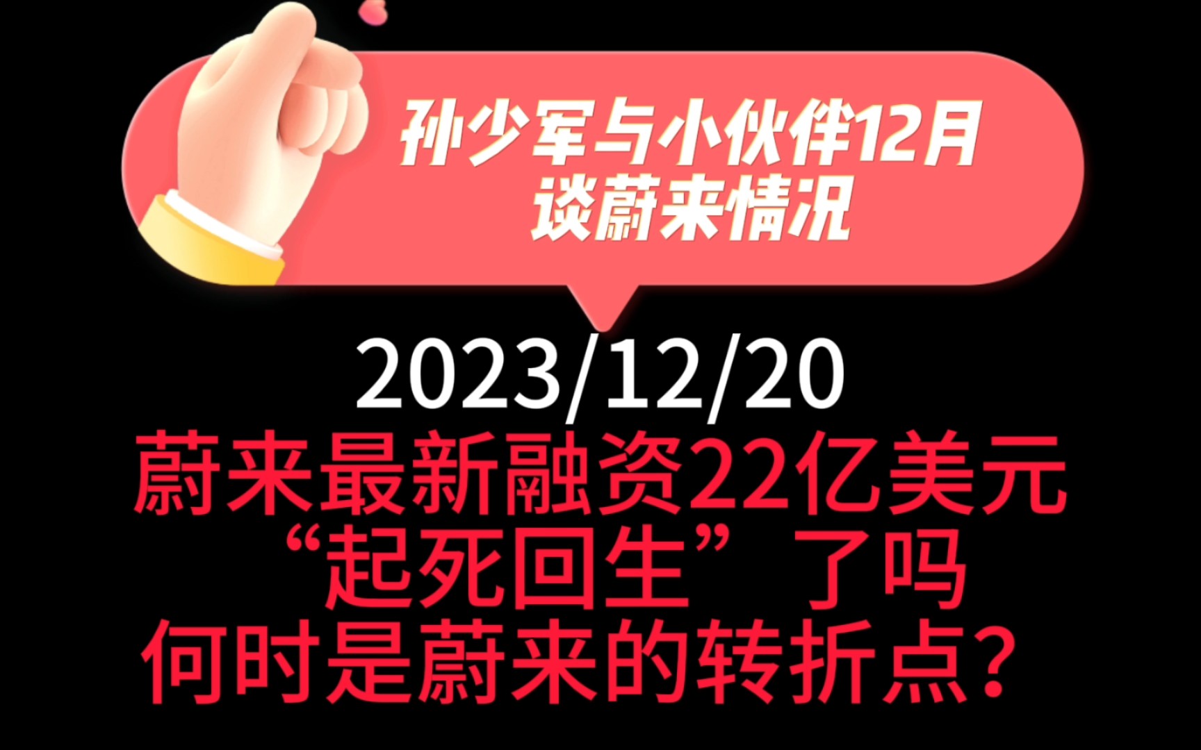 孙少军与小伙伴12月谈蔚来情况:蔚来最新融资22亿美元,“起死回生”了吗?何时是蔚来的转折点?哔哩哔哩bilibili