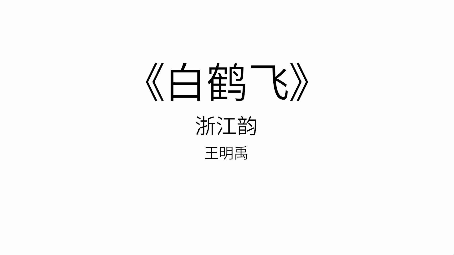 白鹤飞 视频简谱