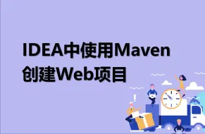 Download Video: 06-2 新手快速学会在IDEA中使用Maven 创建Web项目