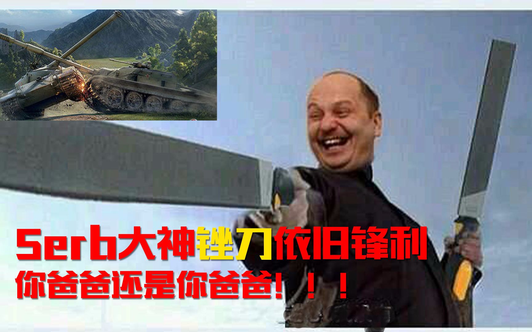 serb大神锉刀依旧锋利坦克世界就是要再战n个7年