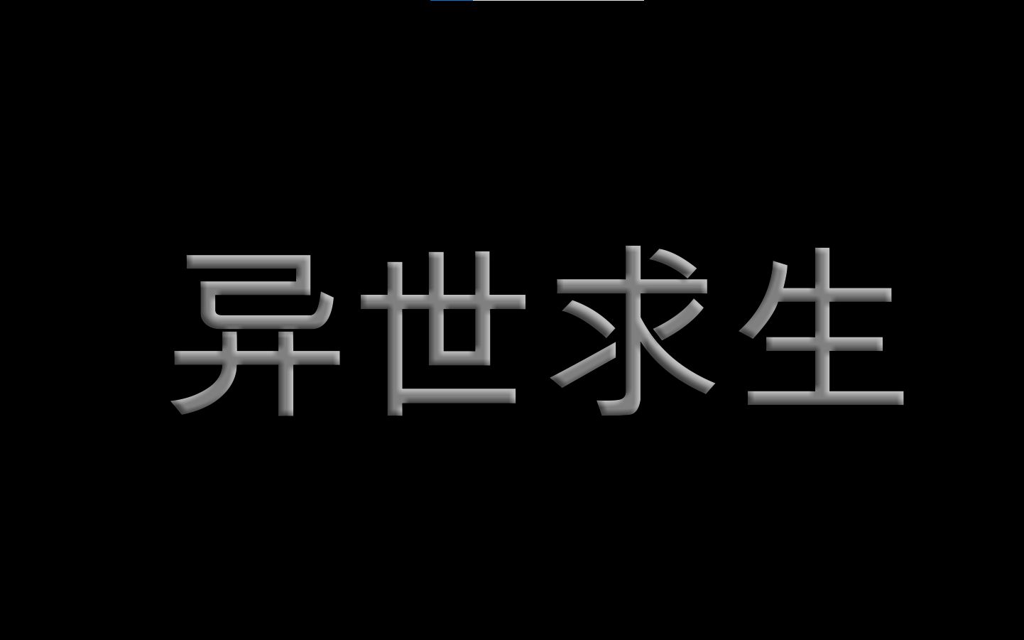 [图]异世求生第二期