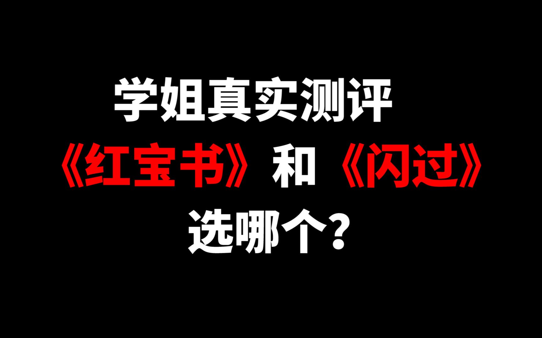 [图]学姐真实测评：《红宝书》VS《考研词汇闪过》，选哪个？