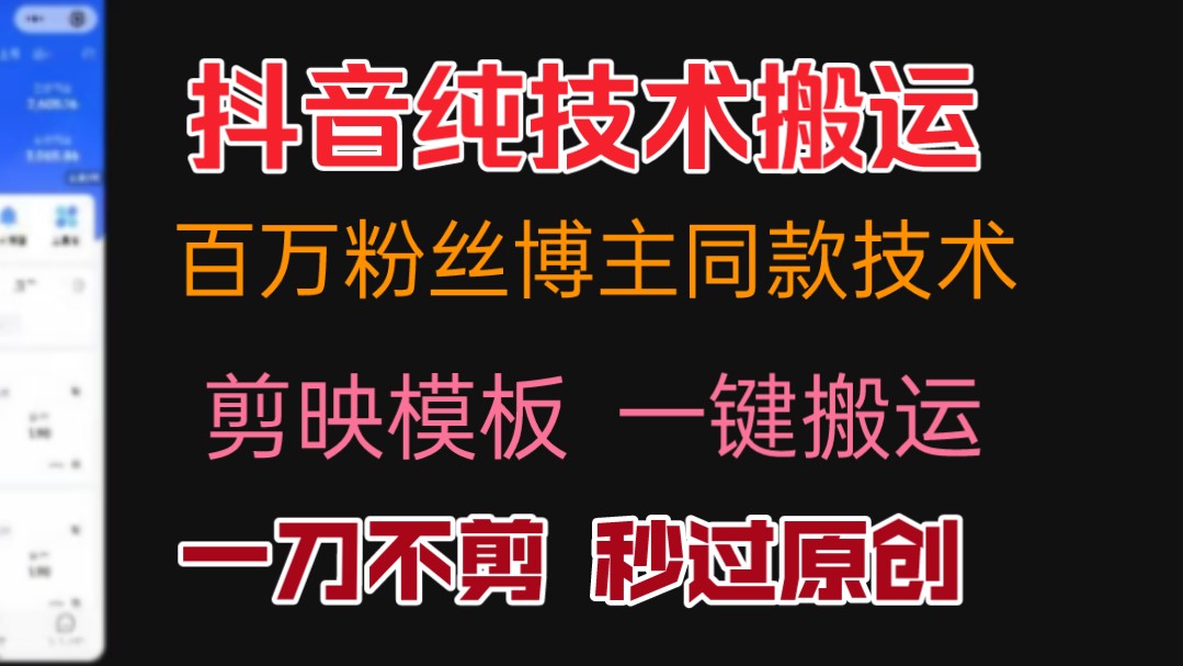 抖音纯技术搬运技术 百万粉丝博主同款技术 剪映模板一键搬运,一刀不剪,秒过原创.8哔哩哔哩bilibili