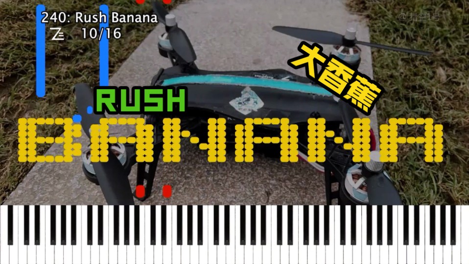 【88个键都要按】《Rush Banana》(大香蕉也能RUSH鸭~)哔哩哔哩bilibili