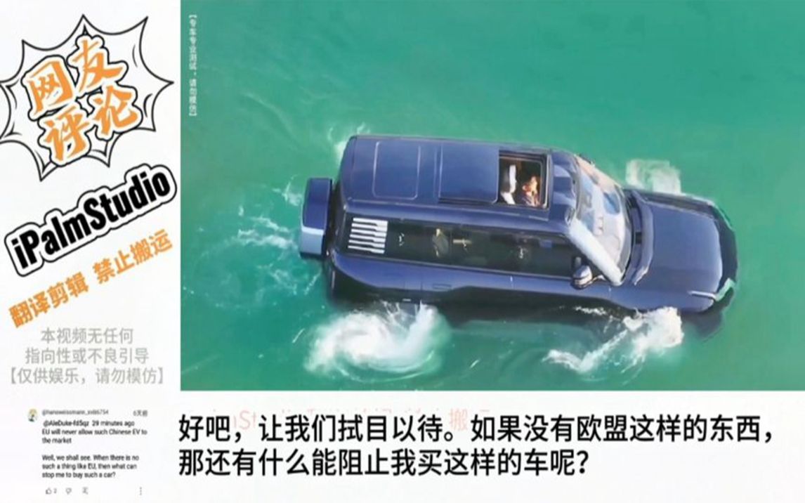 比亚迪u8浮水测试折服各国网友:一辆会游泳的詹姆斯·邦德汽车!