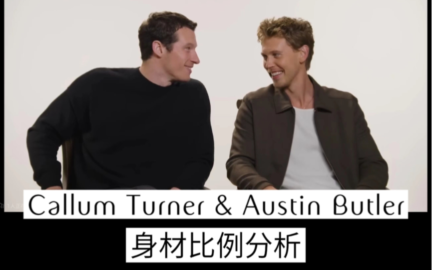 Callum Turner & Austin Butler身材比例分析哔哩哔哩bilibili