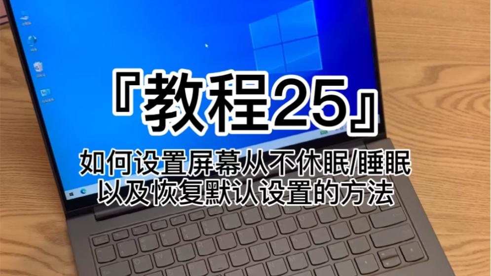 『教程25』#果壳教程 NO.25 如何设置笔记本电脑屏幕从不休眠/睡眠以及恢复默认设置的方法哔哩哔哩bilibili