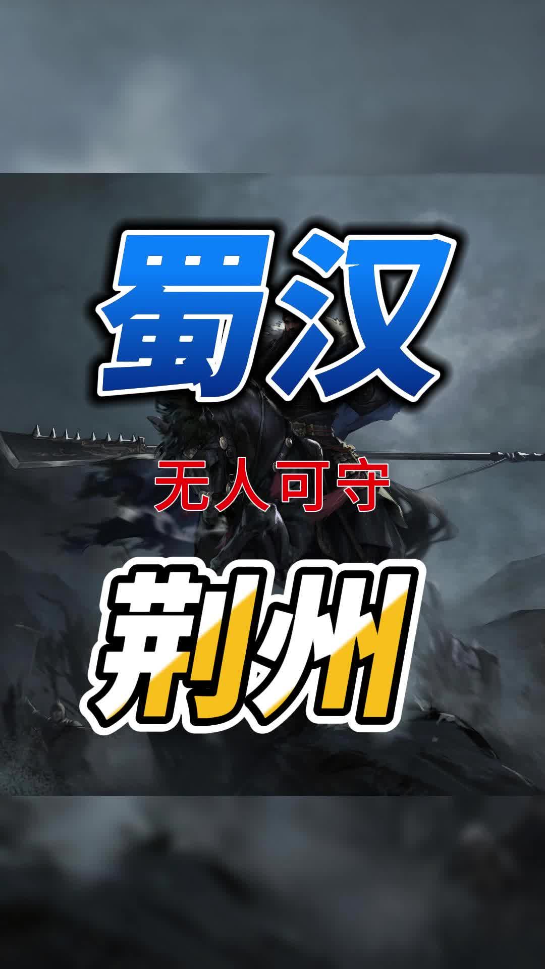 都说关羽大意失荆州,当时又有谁可守荆州?