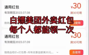 Download Video: 白嫖美团外卖最新30红包教程每天都可以领一次不会还有人不会的吧？