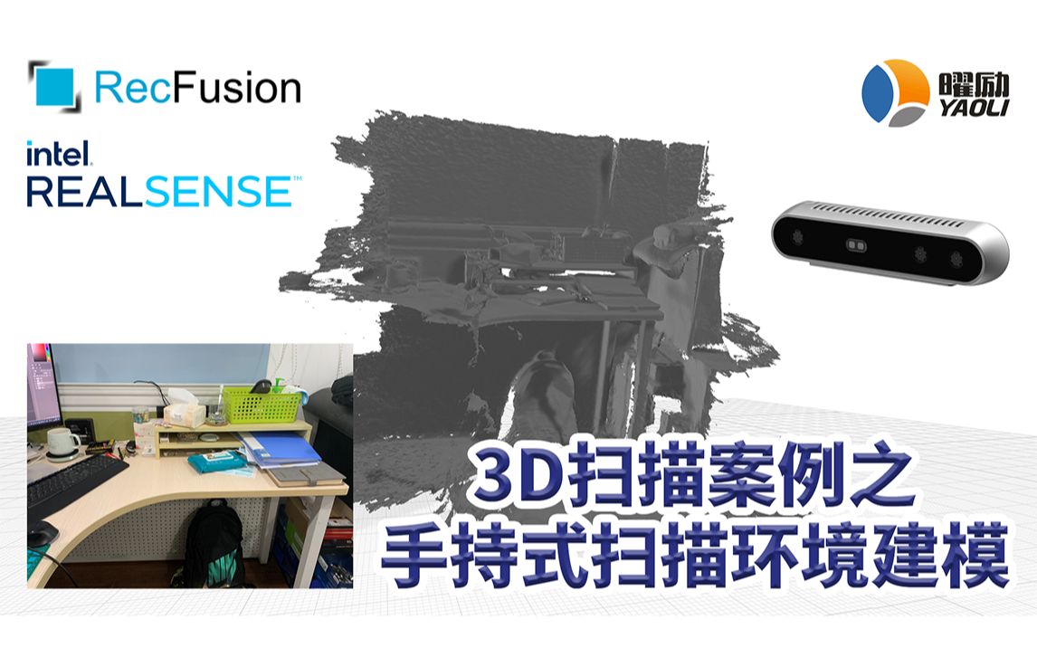 RealSense D415配合RecFusion 3D扫描软件案例手持式三维扫描环境简单建模 英特尔实感技术哔哩哔哩bilibili