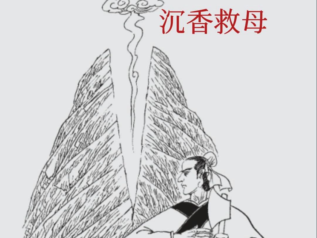 沉香救母上集