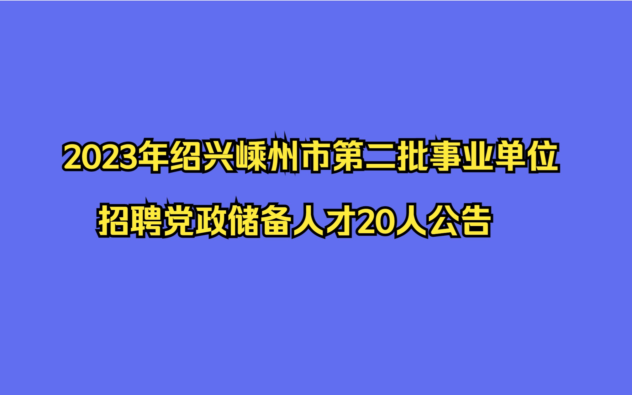 2023年绍兴嵊州市第二批事业单位招聘党政储备人才20人公告哔哩哔哩bilibili