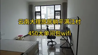 Video herunterladen: 云南大理旅居躺平满江村大单间450押一付三包wifi