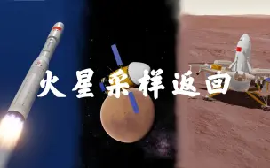 下载视频: 【天问三号-火星采样返回】（长征九号乙方案）