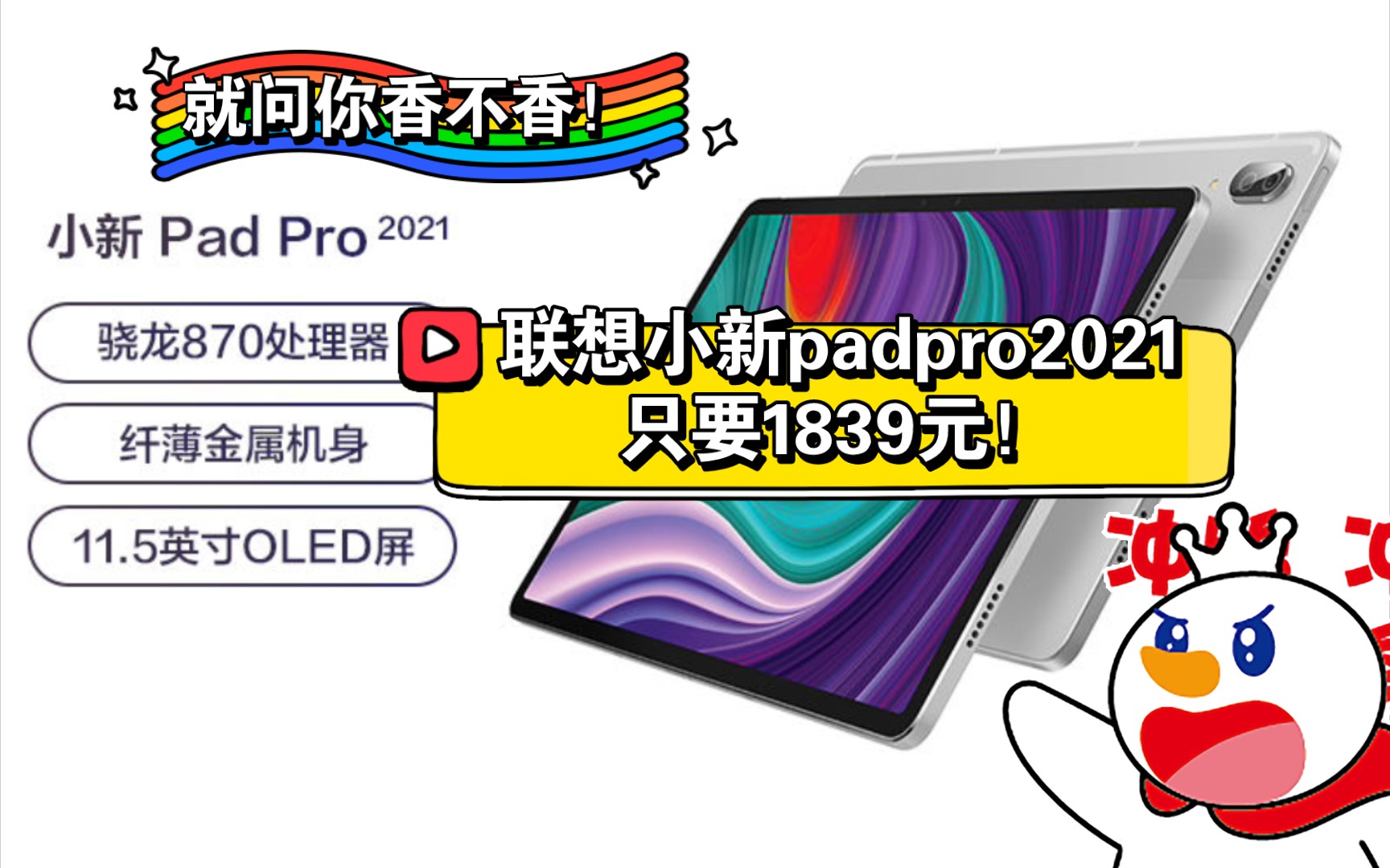 联想小新pad pro 2021只要1839元!香不香就问你香不香?一起来讨论,关注我第一时间获得优惠资讯,免得你买贵!哔哩哔哩bilibili