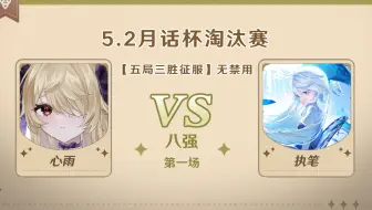 5.2版本「逐辉星聚」月话杯 8强第一场 心雨 VS 执笔