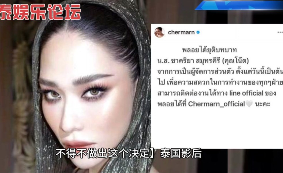 #你正在追的泰国泰剧 泰国影后Ploy Chermarn直言很伤心:不得不做出这个决定哔哩哔哩bilibili