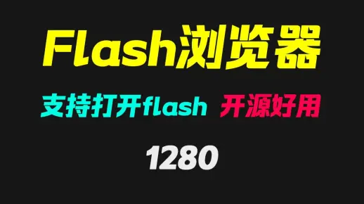 打开网页提示要装Flash插件怎么办？它内置Flash插件超方便