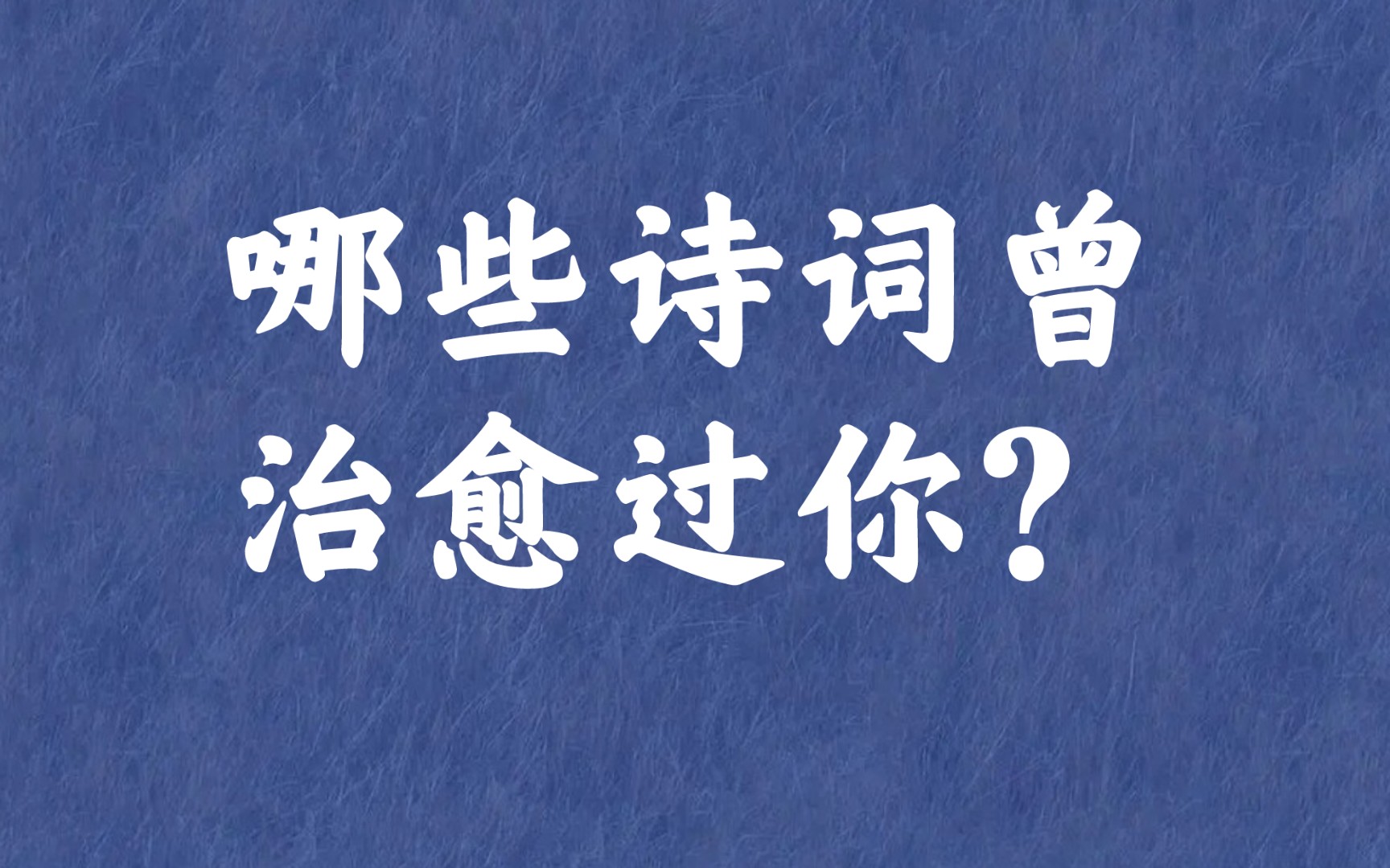 “溪山作伴,云月为俦. 但乐清闲,乐自在,乐优游” | 哪些诗词曾治愈过你哔哩哔哩bilibili