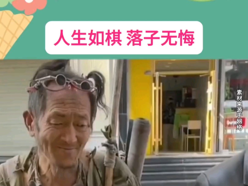 你笑他居无定所,他笑你满身枷锁,人生如棋,落子无悔 #邓友邦 #万万没