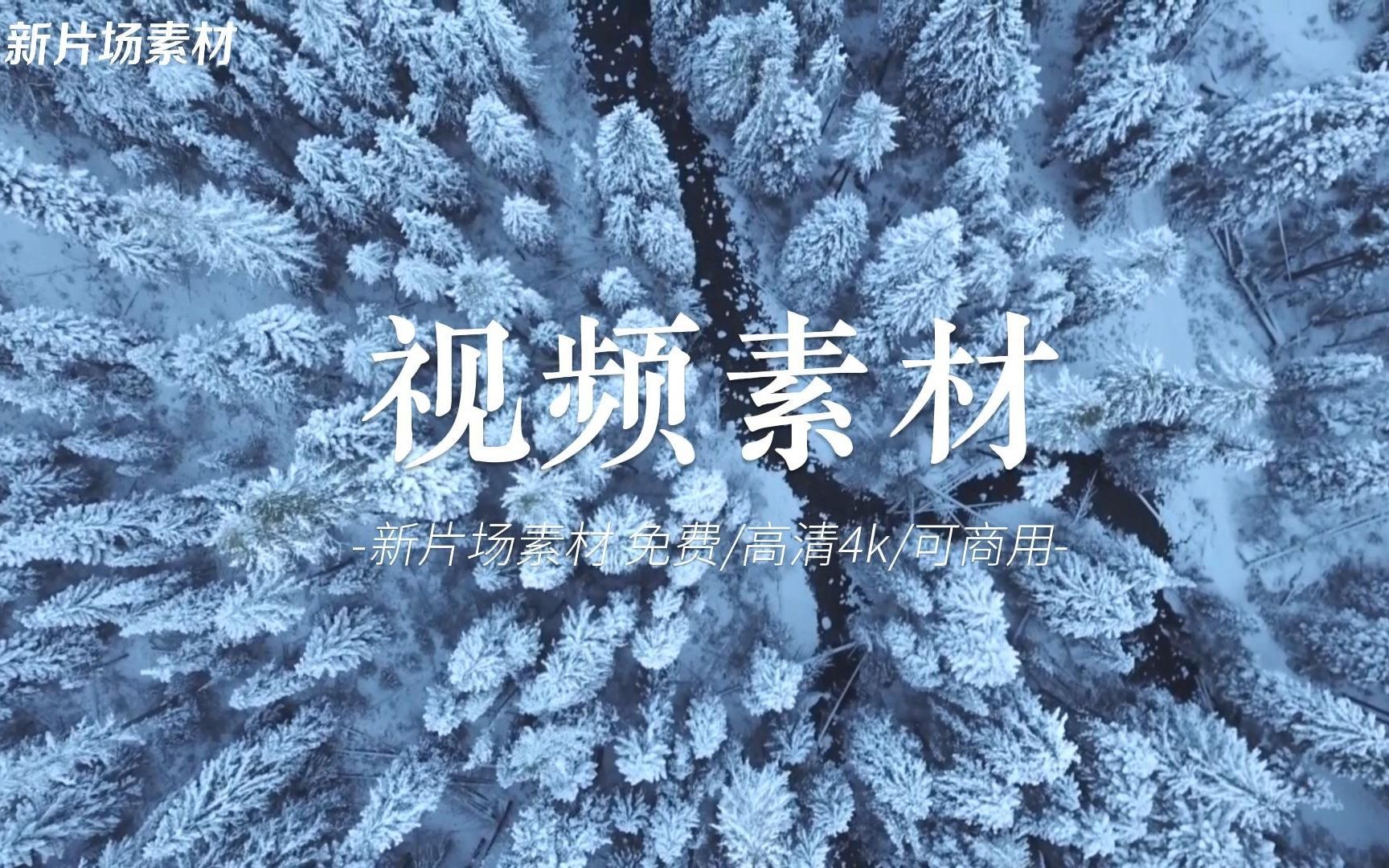 【新片场素材】霜降素材|雪域狂飙 雪山 公路 瀑布 冰河 雪松 森林|高清4K可商用哔哩哔哩bilibili