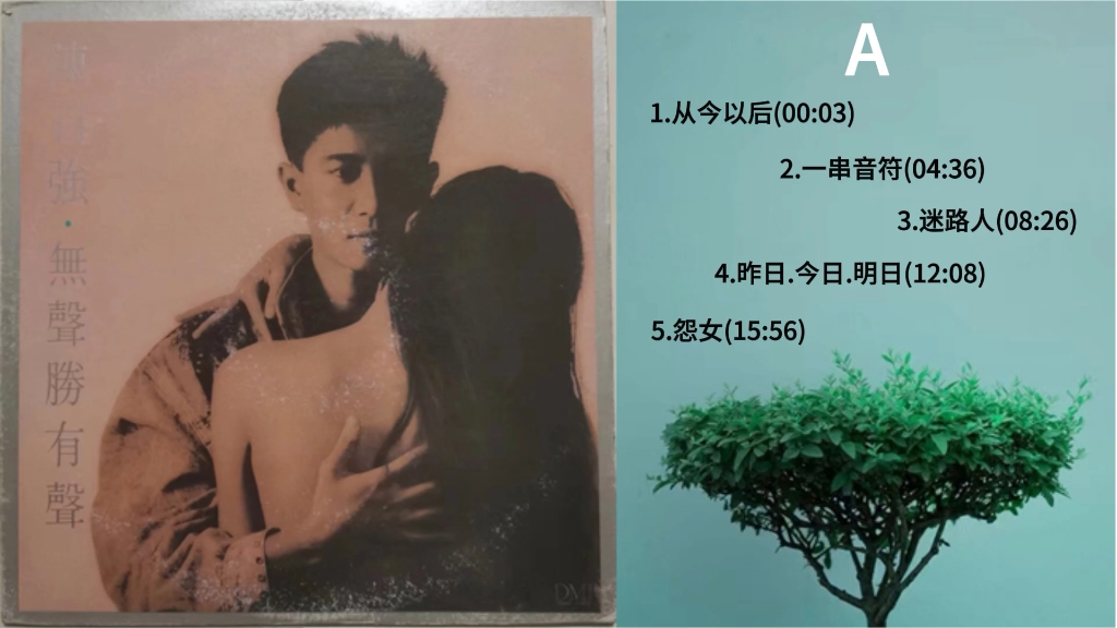 陈百强《无声胜有声》黑胶唱片专辑内录,无损音质,黑胶模拟味的享受