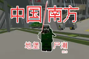 Download Video: 【未转变者Unturned】进入地堡！