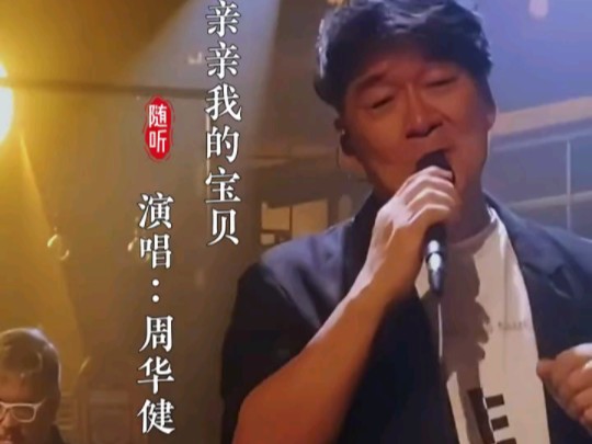 周华健演唱《亲亲我的宝贝》.哔哩哔哩bilibili