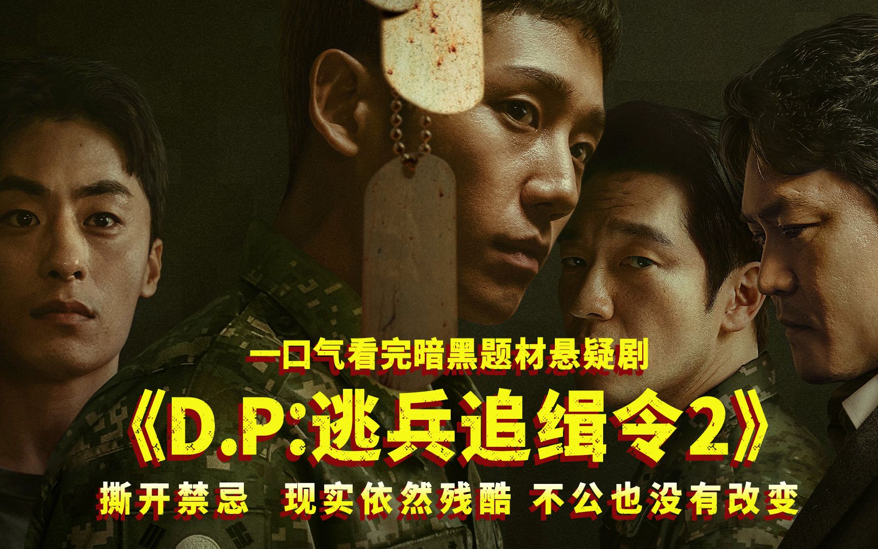 [图]一口气看完奈非限定剧《DP逃兵追缉令2》，撕开禁忌，现实依然残酷！