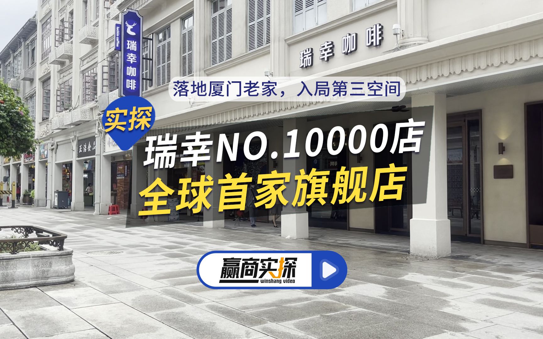 赢商实探 | 第10000家!瑞幸全球首家旗舰店正式落地厦门!哔哩哔哩bilibili