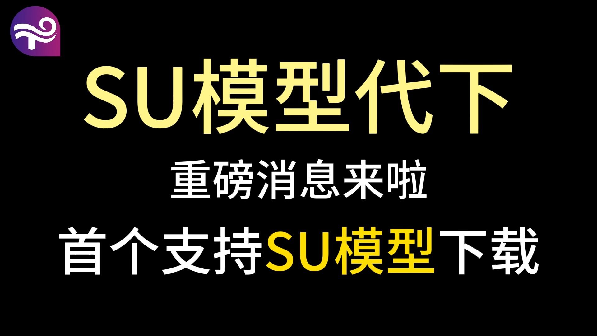 首个支持SU模型代下的软件来啦,以后下载模型都方便了哔哩哔哩bilibili