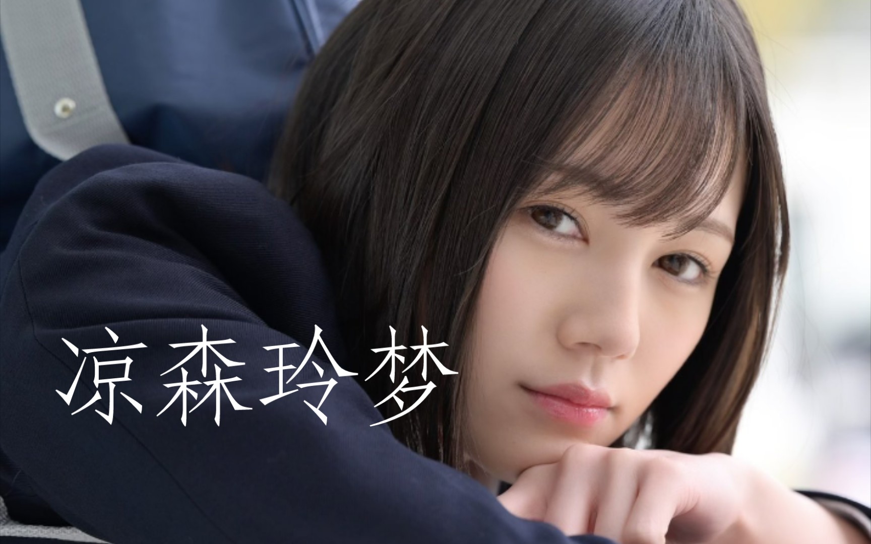 【凉森玲梦】傻梦傻傻可爱